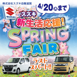 【SPRING FAIR】開催中です！